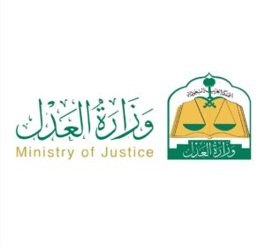 وزارة العدل
